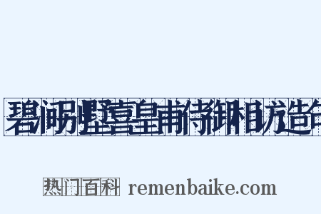 碧涧别墅喜皇甫侍御相访造句是什么意思的图片